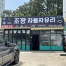 조광자동차유리