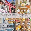 고마 | 가마쿠라 여행 후기 | 고마치도리 거리, 카페, 소품샵 볼거리