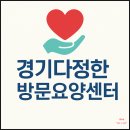 세븐일레븐화성진안믿음점 | 병점에서 믿고 찾는 방문요양의 기준 경기다정한방문요양센터