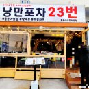 해물포장마차 | 여수 낭만포차 23번 미스터삼합왕 돌문어해물삼합, 바다뷰 여수포장마차 후기