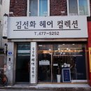 김선화헤어컬렉션