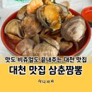대천 해수욕장 맛집 삼춘짬뽕 / 진주빛 조개구이 후기