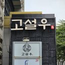 삼성동-21 | 강남 삼성동 한우 맛집 고설우 오마카세 맡김차림 코스 후기