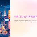 서울 야간 소아과 병원 추천 🏥 늦은 밤에도 안심하세요!