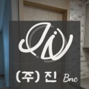 (주)진비엔씨 이미지