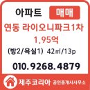 제주도 주택매매 연동 라이오니파크1차 입지 실용성 생활인프라 투자 접근좋은 1억대아파트매매