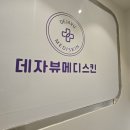 영구오락실 | 관리샵 여기 왜 유명한지 알겠네…🔥 트러블 진정 제대로 받은 대구피부관리샵 ‘데자뷰메디스킨’ 솔직후기