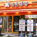미호식당 이미지