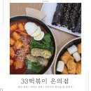 33꼬마김밥떡볶이 온의점 이미지