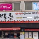 대박통 - 순천시 왕궁중앙길 37 | 대박통