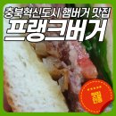 충북혁신도시 수제버거 맛집 프랭크버거 충북혁신도시점
