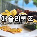 공차서귀포 | 상큼한 썬골드키위 시즌, 제주서귀포맛집 애슐리퀸즈