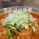 청주고기짬뽕