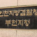 인천지방검찰청부천지청