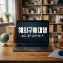 여우캠핑(통신판매업) | 해외구매대행 시작 전 꼭 알아야 할 5가지 성공 전략과 주의사항