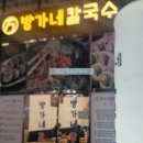 방가네 칼국수 이미지