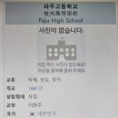 파주고등학교 이미지
