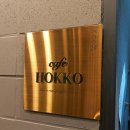 카페호코 - 용인시 수지구 샘말로 18 | 카페호코