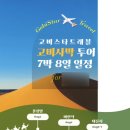 스타주유소 | [울란바토르/고비사막] 8월 몽골 여행 여행사, 패키지 추천 | 고비스타트래블 후기