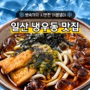 (주)지이티 | 고양스타필드맛집 1층 사보텐 냉우동 냉소바 세트 여름한정메뉴 후기