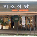 미소돼지식당 이미지