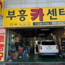 부흥카센타 네이버블로그