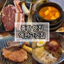 재방문의사100% 중랑역 삼겹살맛집 역전고깃집 솔직후기