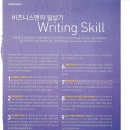 비즈니스맨의 필살기 - Writing Skill 이미지