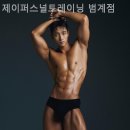 제이퍼스널트레이닝 - 진주시 사들로 30 | 범계역헬스장 제이퍼스널트레이닝 범계점 친절한 곳 후기