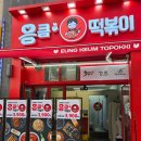 응큼떡볶이인천가정점