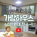 가람합동부동산중개사무소 | 부경대 원룸 40만원대 찬스, 학생들 많이 찾는 l 가람하우