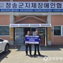 사단법인 경북지체장애인협회 의성군지회 | 경북지체장애인협회, 청송군 산불피해 장애인가정에 생계지원금 전달