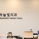 하늘빛치과의원 이미지