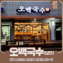 자활센터오백국수여서점 | 「보은 맛집」 오백국수_솔직후기