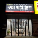 구미최고덴트집