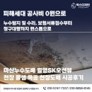 보람샘 | 마산누수도배 월영SK오션뷰 천장 물 샘 목공 천장도배 시공후기