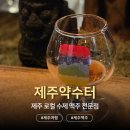 약수터화장실 | [제주] 제주약수터 본점 | 제주 로컬 수제 맥주펍, 7종 맛본 후기