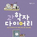 [과학] 과학자 다이어리/니콜 오스트로브스키 글, 테레사 브론 그림/바람의아이들/2010/초등학교 전학년 이미지