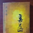 효원에꽃이피네 | 혼불 9권, 5부 거기서는 사람들이
