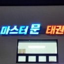 마스터 문 태권도장 네이버블로그