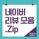 에듀윌편입&국비부평학원 | 네이버 리뷰 보면 납득되는 에듀윌 부평편입학원 후기 모음.zip