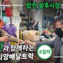 🌳⏭조원진과 함께하는 희망배달 민생투어-6일차 합천왕후시장 이미지