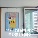 액자레일 설치 비용 무타공 인테리어