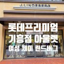 제이린드버그롯데프리미엄아울렛