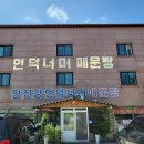 임진강언덕너머매운탕 이미지