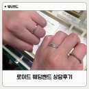 5761 | 로이드 강남점 웨딩밴드 착용 후기 - 35년 전통과 가성비 모두 챙긴 곳