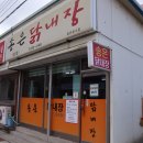 송은닭내장 | 해장에도 딱이고 만족스런 한끼를 할 수 있는 강릉 포남동맛집 송은닭내장