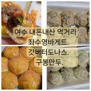 김밥신랑 만두각시 | 여수 먹거리 좌수영바게트 갓버터도나스 구봉만두 솔직후기