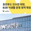 휴먼푸드서비스