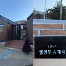 웰컴투송계리